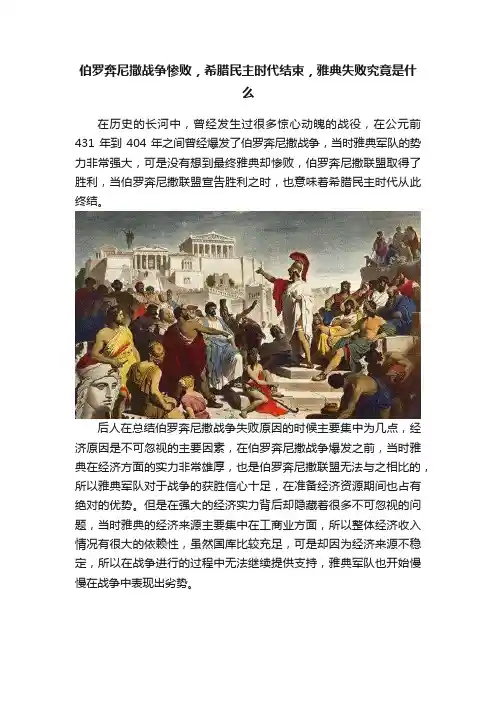 伯罗奔尼撒战争惨败，希腊民主时代结束，雅典失败究竟是什么
