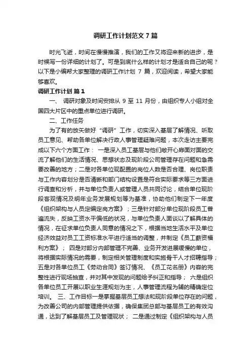 调研工作计划范文7篇