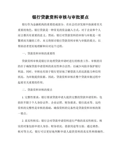 银行贷款资料审核与审批要点