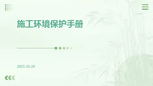 施工环境保护手册