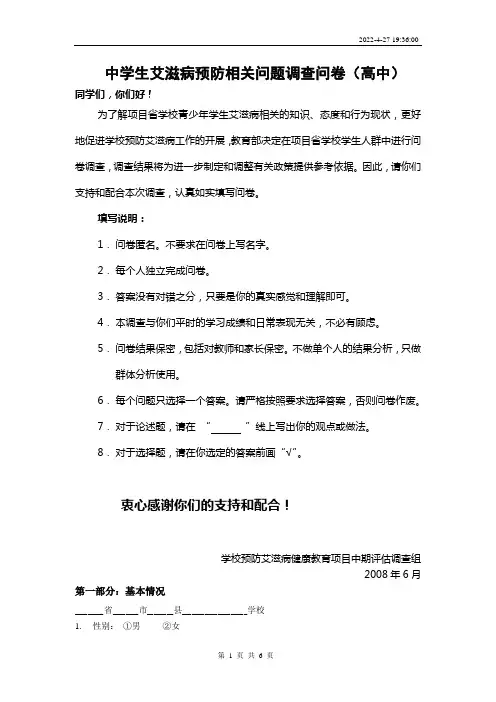 中学生艾滋病预防相关问题调查问卷