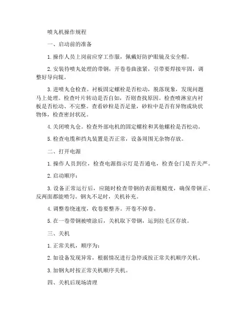 喷丸机操作规程