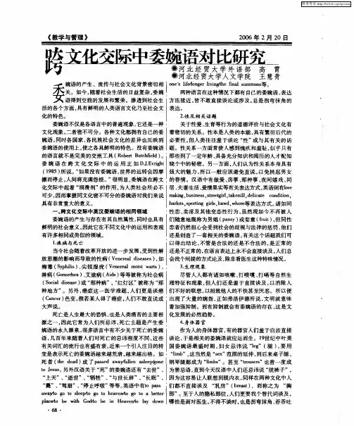 跨文化交际中委婉语对比研究
