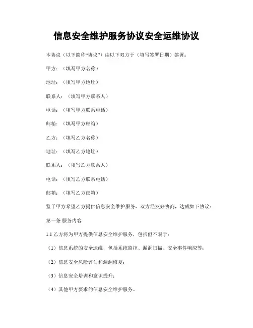 信息安全维护服务协议安全运维协议