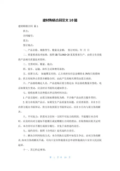 建材购销合同范文10篇