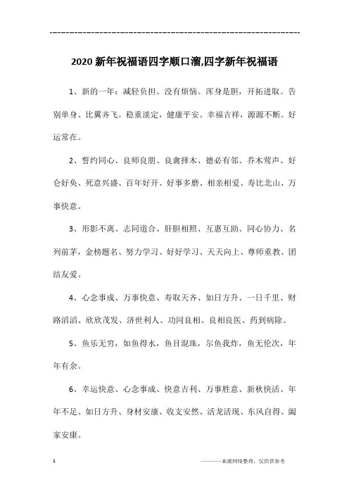 2020新年祝福语四字顺口溜,四字新年祝福语