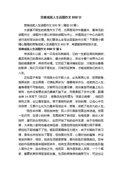 苦难成就人生话题作文800字（精选50篇）