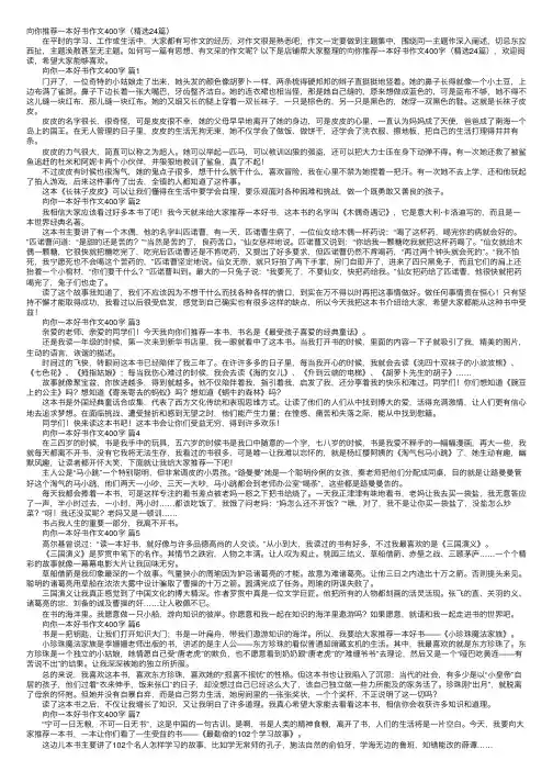 向你推荐一本好书作文400字（精选24篇）