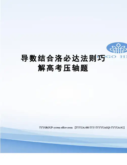 导数结合洛必达法则巧解高考压轴题