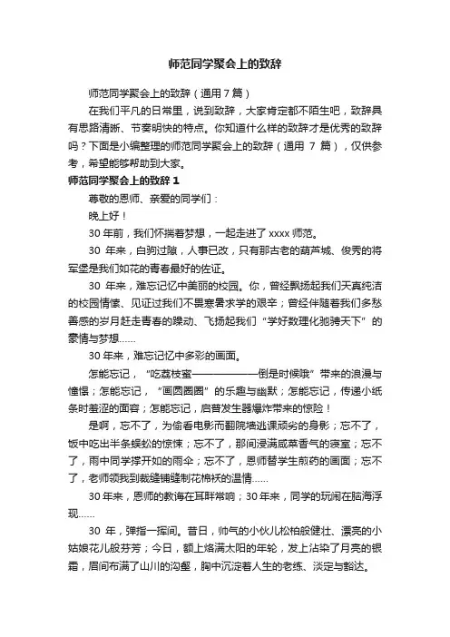 师范同学聚会上的致辞（通用7篇）