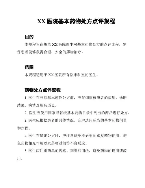 XX医院基本药物处方点评规程