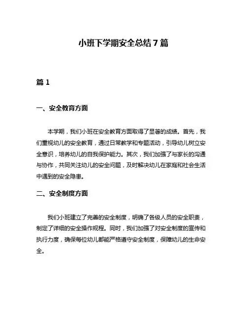 小班下学期安全总结7篇