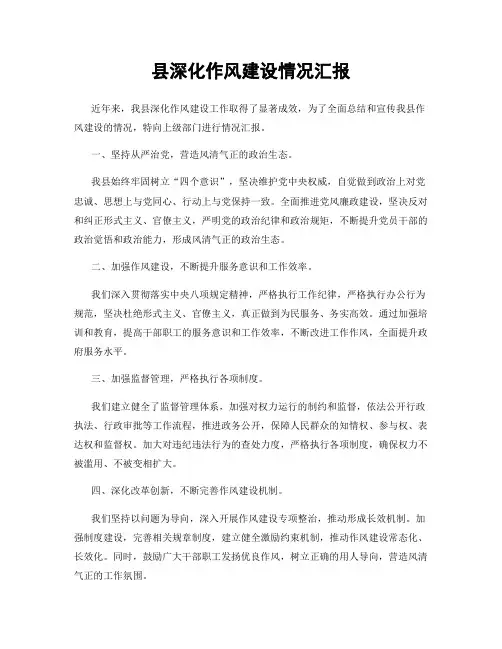 县深化作风建设情况汇报