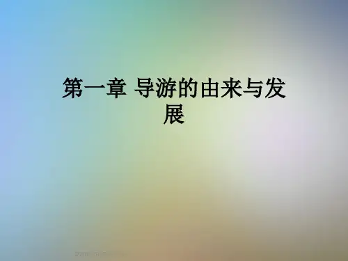 第一章-导游的由来与发展