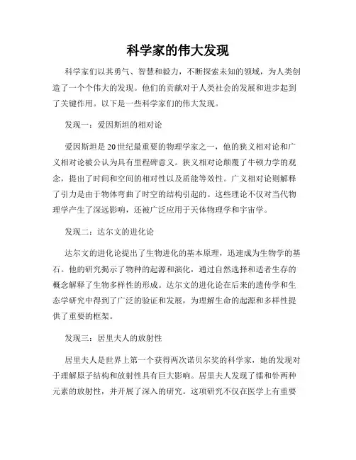 科学家的伟大发现