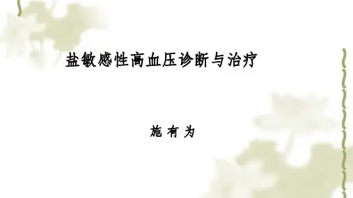 盐敏感性高血压诊断与治疗课件
