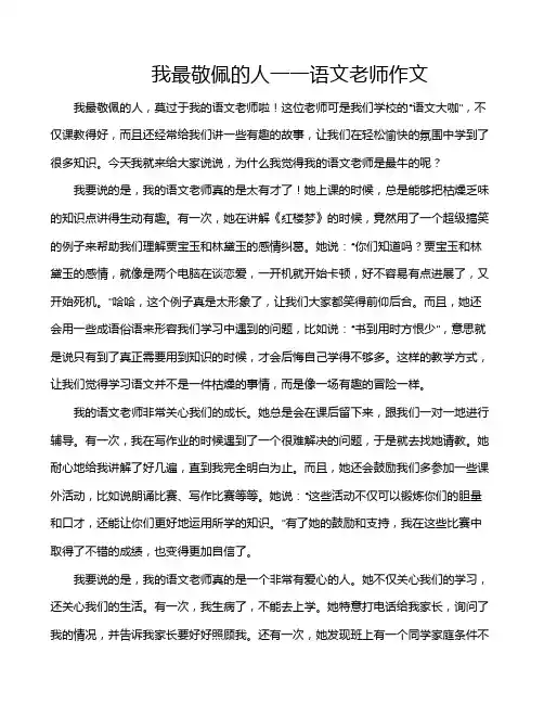 我最敬佩的人一一语文老师作文
