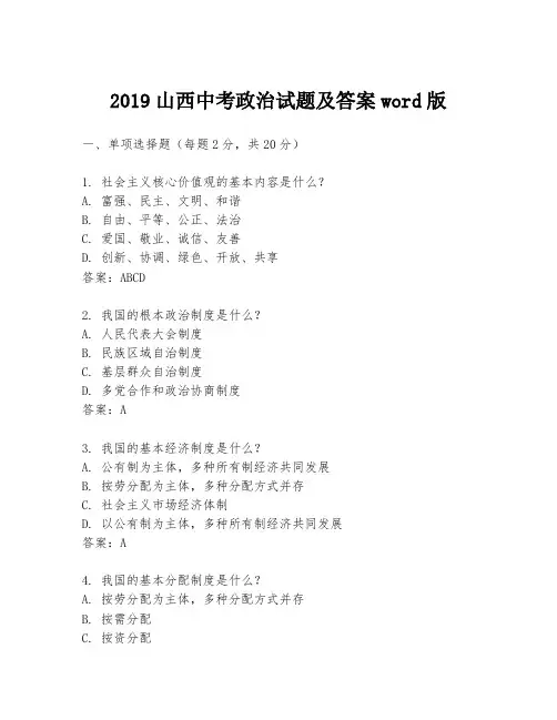 2019山西中考政治试题及答案word版