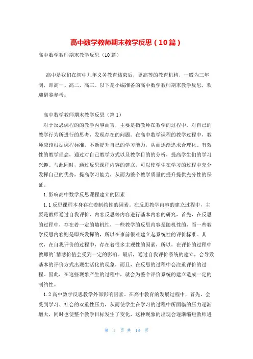 高中数学教师期末教学反思(10篇)