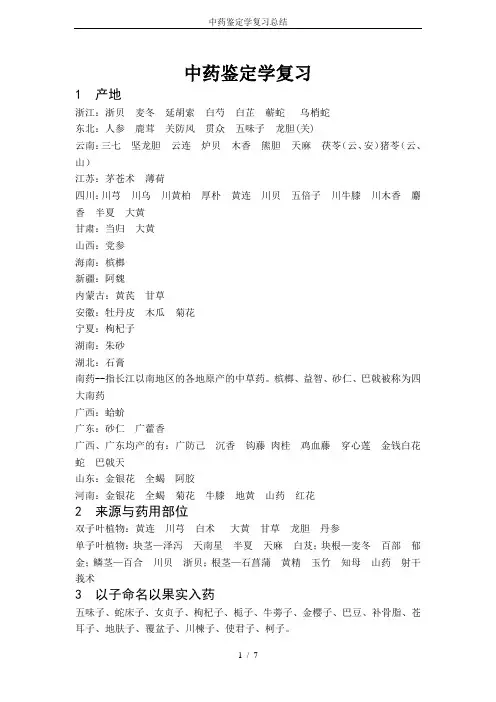 中药鉴定学复习总结