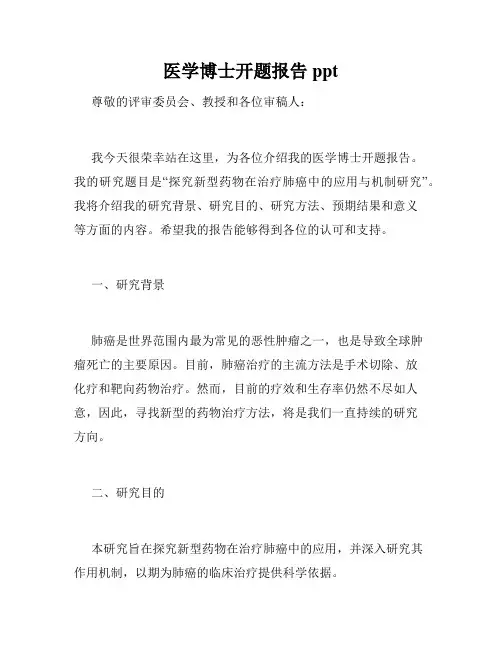 医学博士开题报告ppt