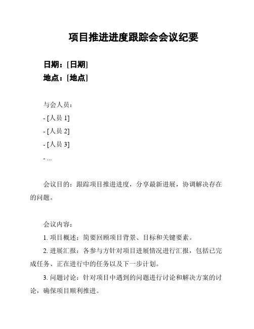 项目推进进度跟踪会会议纪要