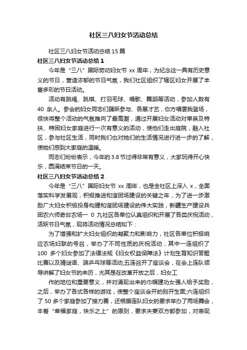 社区三八妇女节活动总结