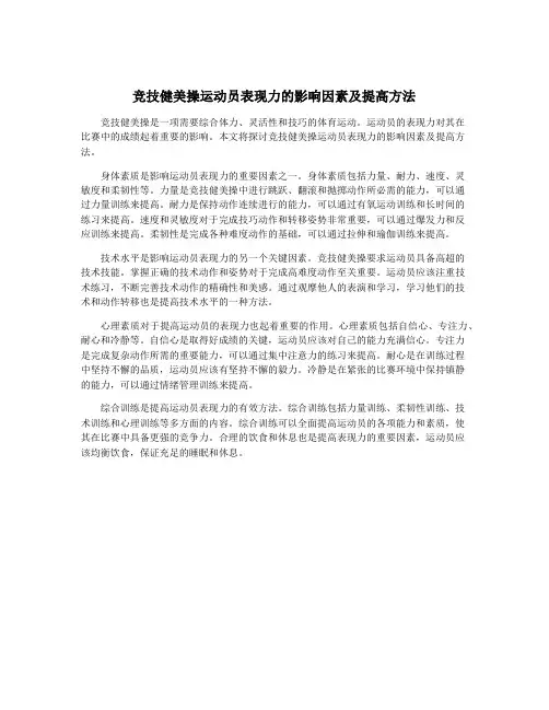 竞技健美操运动员表现力的影响因素及提高方法