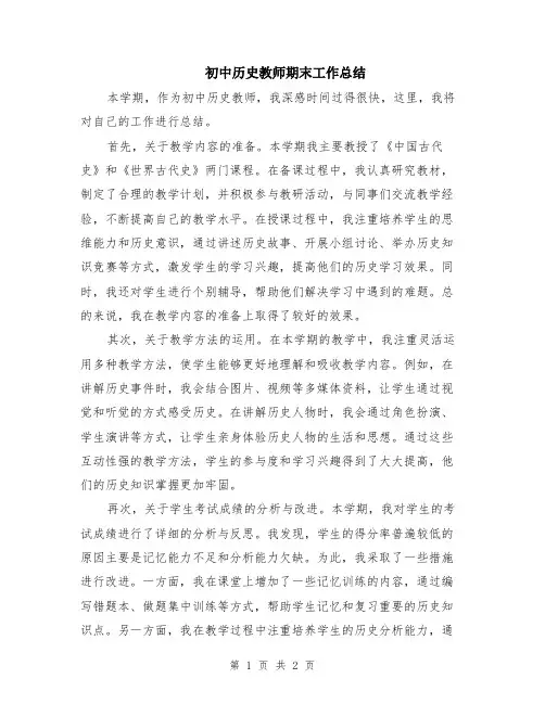 初中历史教师期末工作总结