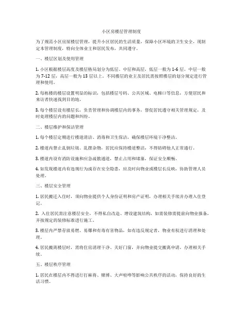 小区房楼层管理制度