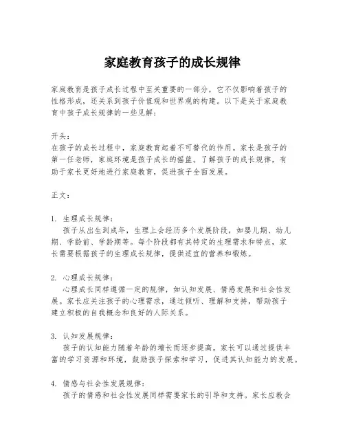 家庭教育孩子的成长规律