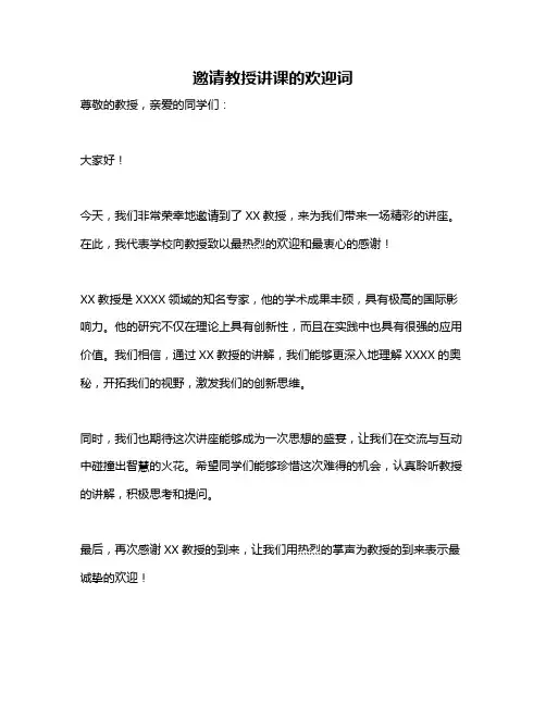 邀请教授讲课的欢迎词