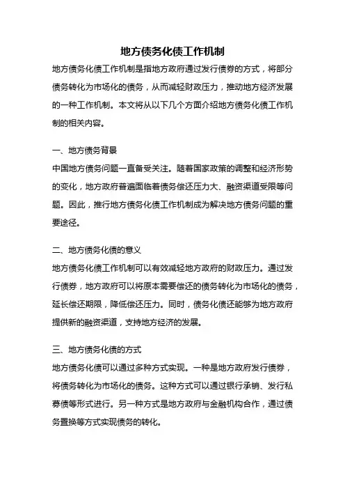 地方债务化债工作机制