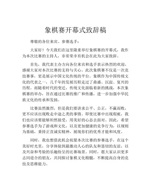 象棋赛开幕式致辞稿