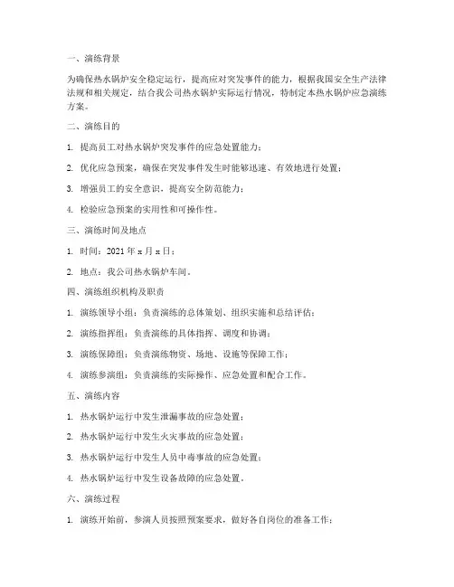 热水锅炉应急演练方案总结