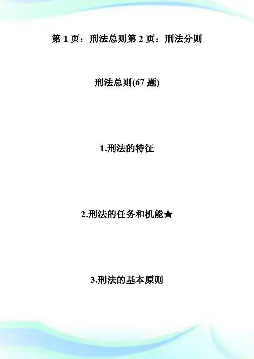 20XX年法律硕士考试《刑法》必备考点汇总-法硕.doc