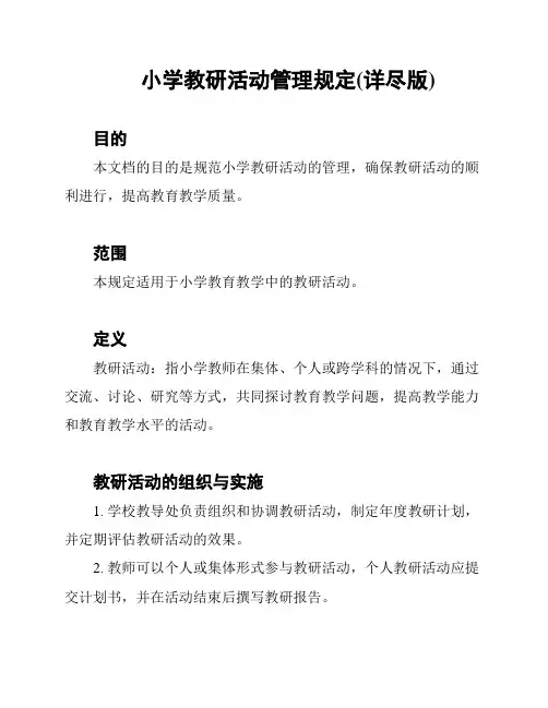 小学教研活动管理规定(详尽版)