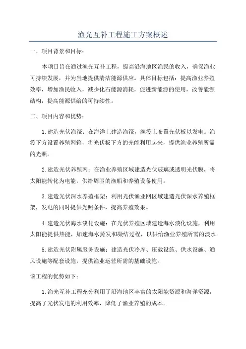 渔光互补工程施工方案概述