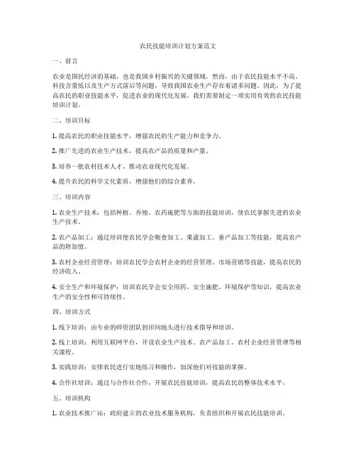 农民技能培训计划方案范文