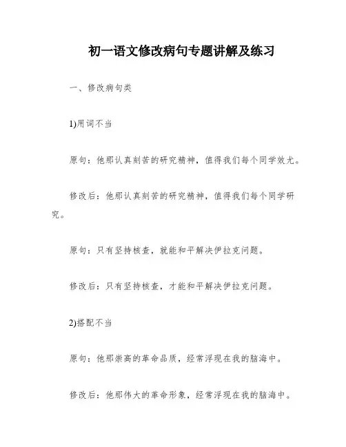 初一语文修改病句专题讲解及练习