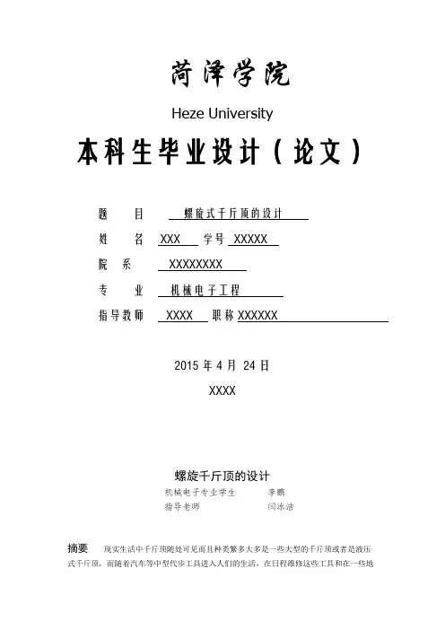 关于螺旋式千斤顶的设计