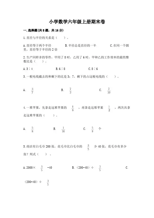 小学数学六年级上册期末卷附参考答案(完整版)