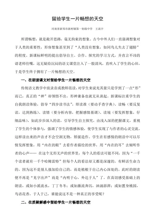 中学语文论文：留给学生一片畅想的天空
