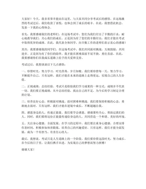 关于考试后的发言稿范文