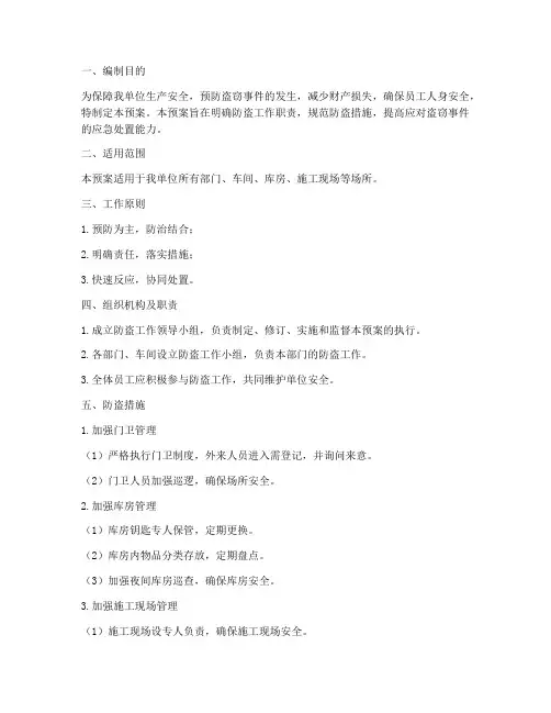 安全生产防盗应急预案