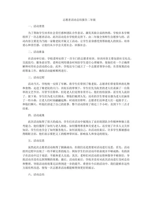 志愿者活动总结报告二年级
