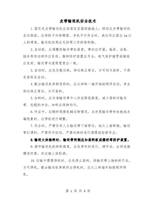 皮带输送机安全技术（2篇）