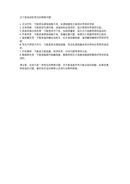 电视机常见维修问题