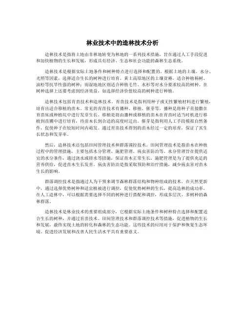 林业技术中的造林技术分析