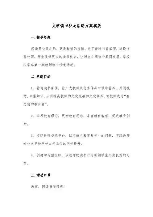 文学读书沙龙活动方案模版(二篇)